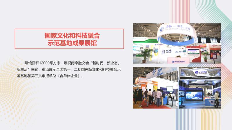 附件2：2018中国（南京）文化科技融合成果交易会介绍_页面_10.jpg