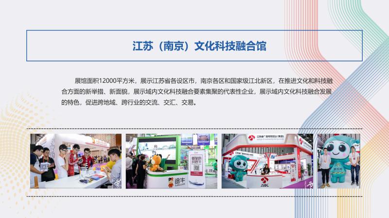 附件2：2018中国（南京）文化科技融合成果交易会介绍_页面_12.jpg